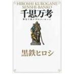 千思万考 歴史で遊ぶ39のメッセージ / 黒鉄ヒロシ  〔本〕
