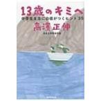 13�΂̃L�~�� ���w�������Ɏ��M�����q���g35 / ���_���L  �k�{�l