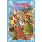 アンの愛情 赤毛のアン 3 講談社青い鳥文庫 / ルーシー・モード・モンゴメリー  〔新書〕