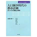 人口減少時代の都市計画 まちづくりの制度と戦略 東大まちづくり大学院シリーズ / 大西隆  〔本〕