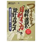 ついてきなぁ!材料選択の『目利き力』で設計力アップ 「機械材料の基礎知識」てんこ盛り / 國井良昌  〔本〕