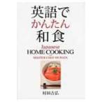 英語でかんたん和食 / 村田吉弘  〔本〕