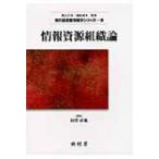 情報資源組織論 現代図書館情報学シリーズ / 田窪直規  〔本〕