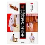 新神社祭式行事作法教本 沼部春友／編著 茂木貞純／編著 神社、祭祀の