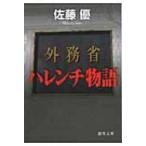 外務省ハレンチ物語 徳間文庫 / 佐藤優 サトウマサル  〔文庫〕