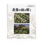 庭園の謎を解く / ロレイン・ハリソン  〔本〕