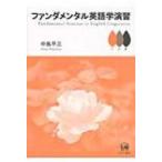 ファンダメンタル英語学演習 中島平三／著 英語学の本 - 最安値・価格