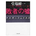 Yahoo! Yahoo!ショッピング(ヤフー ショッピング)敗者の嘘 アナザーフェイス 2 文春文庫 / 堂場瞬一 ドウバシュンイチ  〔文庫〕