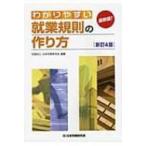 わかりやすい就業規則の作り方 / 日本労務研究会  〔本〕