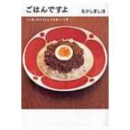 ごはんですよ くり返し作るわたしの定番レシピ集 / なかしましほ  〔本〕