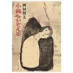 小銭をかぞえる 文春文庫 / 西村賢太  〔文庫〕