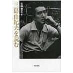三島由紀夫を読む 梅光学院大学公開講座論集 第59集 笠間ライブラリー / 佐藤泰正  〔全集・双書〕