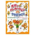 ボディパーカッションdeクラスづくり すべての子どもとからだでコミュニケーション / 山田俊之  〔本〕