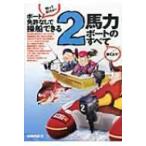 ボート免許なしで操船できる2馬力ボートのすべて / 近藤利紀  〔本〕