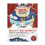 子どもが眠るまえに読んであげたい365のみじかいお話 / 田島信元  〔本〕