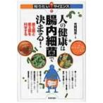 人の健康は腸内細菌で決まる! 善玉菌と悪玉菌を科学する 知りたい!サイエンス / 光岡知足  〔本〕