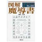 図解　魔導書 F‐Files / 草野巧  〔本〕