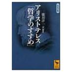 アリストテレス「哲学のすすめ」 大文字版 講談社学術文庫 / アリストテレス  〔文庫〕