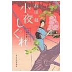 小夜しぐれ みをつくし料理帖 時代小説文庫 / 高田郁 タカダイク  〔文庫〕