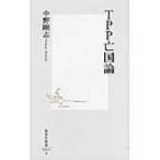 TPP亡国論 集英社新書 / 中野剛志  〔新書〕