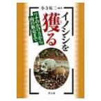 イノシシを獲る ワナのかけ方から肉の販売まで / 小寺祐二  〔本〕
