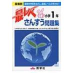 最レベさんすう問題集小学1年 段階別 / 奨学社編集部  〔全集・双書〕