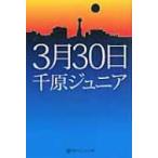 3月30日 幻冬舎よしもと文庫 / 千原ジュニア(千原浩史)  〔文庫〕