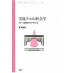 宝塚ファンの社会学 スターは劇場の外で作られる 青弓社ライブラリー / 宮本直美  〔全集・双書〕