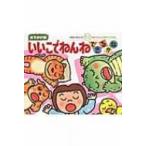 いいこでねんねできるかな おでかけ版　あかちゃんのあそびえほん / 木村裕一  〔全集・双書〕