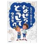 なぜ?どうして?2年生 たのしい!かがくのふしぎ / 村山哲哉  〔本〕