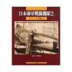 日本海軍戦闘機隊 2 エース列伝 / 書籍  〔本〕