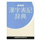 NHK漢字表記辞典 / NHK放送文化研究所  〔辞書・辞典〕