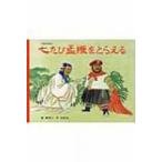 七たび孟獲をとらえる 三国志絵本 大型絵本 / 唐亜明  〔絵本〕