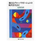 新たなグローバリゼーションの時代