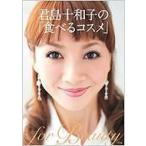 君島十和子の「食べるコスメ」 / 君島十和子 〔本〕
