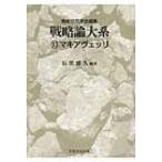 戦略論大系 13 マキアヴェッリ / 戦略研究学会  〔本〕