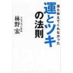誰も教えてくれなかった運とツキの法則 / 林野宏  〔本〕