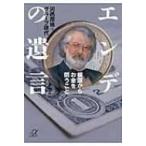 エンデの遺言 根源からお金を問うこと 講談社プラスアルファ文庫 / 河邑厚徳  〔文庫〕