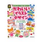かわいいイラストデザインCD‐ROM 超人気のイラストレーター大集合!保育をデザイン! / 永井裕美  〔本〕