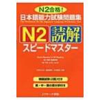 日本語能力試験問題集　N2読解スピードマスター / 小林ひとみ (Book)  〔本〕