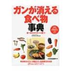 ガンが消える食べ物事典 食べ合わせでガンに勝つ! PHPビジュアル実用BOOKS / 済陽高穂  〔本〕