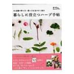 暮らしに役立つハーブ手帖 52品種の育て方・使い方を見やすく紹介 MUSASHI BOOKS / 小黒晃  〔ムック〕