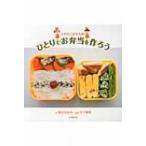 エダモンおすすめ　ひとりでお弁当を作ろう / 枝元なほみ  〔本〕