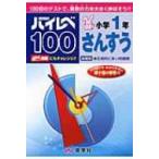 ハイレベ100小学1年さんすう / 書籍  〔全集・双書〕