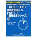 TOEIC　TEST高得点勉強法 &amp; PART1　1日5分集中レッスン / 安河内哲也  〔本〕