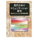 現代日本のコミュニケーション研究 日本コミュニケーション学の足跡と展望　日本コミュニケーション学会40
