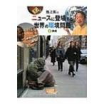 池上彰のニュースに登場する世界の環境問題 8 貧困 / 稲葉茂勝著  〔全集・双書〕