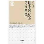 日本人のためのアフリカ入門 ちくま新書 / 白戸圭一  〔新書〕
