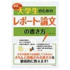 ゼロからわかる大学生のためのレポート・論文の書き方 / 石井一成  〔本〕