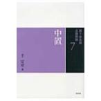 中置 裏千家茶道点前教則 / 千宗室 (16代)  〔全集・双書〕